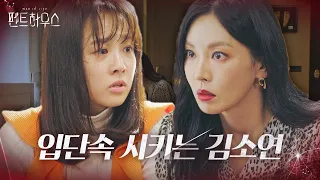 “엄마 말 믿으라니까!” 김소연, 진실 알아버린 딸 최예빈에 입단속!ㅣ펜트하우스(Penthouse)ㅣSBS DRAMA