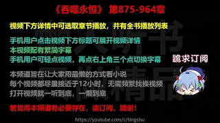 吞噬永恒 875-964 章 听书