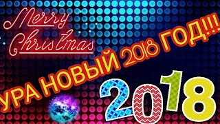 Всем удачи в новом 2018 году!!!