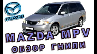 MAZDA MPV ОБЗОР ГНИЛИ