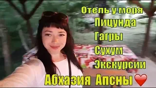 Абхазия❤ Отель у моря Мон Ами Пицунда, Гагры, Сухум. Экскурсии в горах🌄