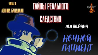 Тайны Реального Следствия: НОЧНОЙ ПАЦИЕНТ (автор: Лев Шейнин).