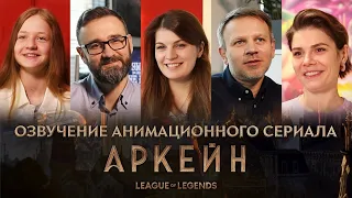 Аркейн | Озвучение анимационного сериала