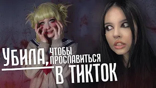 Криминальный TikTok | Убил, чтобы прославиться в ТикТоке