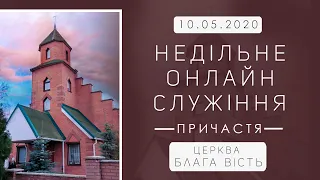 Недільне онлайн служіння 10 травня 2020 року