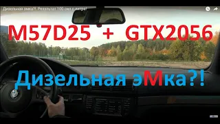 Дизельная эмка?!. Результат 100 сил с литра! турбина GTX2056