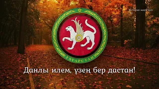 National Anthem of the Republic of Tatarstan (Russia) - "Татарстан Җөмһүрияте Дәүләт Гимны"