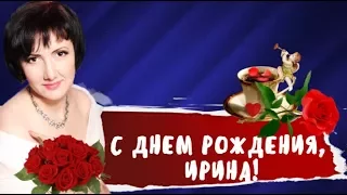 С Днем Рождения, Ирина!