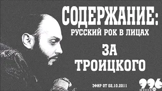 За Троицкого // Содержание: русский рок в лицах (02.10.2011)