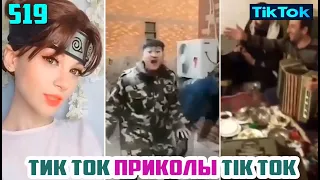 ТИК ТОК 2020 ПРИКОЛЫ СМЕШНЫЕ ВИДЕО СБОРНИК № 519 TIK TOK FUNNY VIDEO