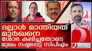 ശോഭ കലിച്ചു ...സംഘി ഇപി ഉറക്കം കെടുത്തി സിപിഎം l Shobha Surendran, CPM leader EP Jayarajan