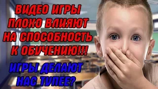 Компьютерные игры делают нас тупее? Видео игры плохо влияют на способность к обучению. Игры убивают.