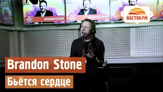 Brandon Stone -  Бьётся сердце