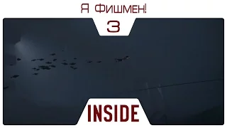 Прохождение INSIDE - Я Фишмен! #3