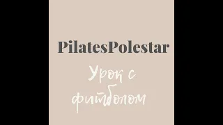 Pilates Polestar: Урок с фитболом