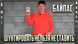 Байпас | Шунтировать нельзя не ставить.