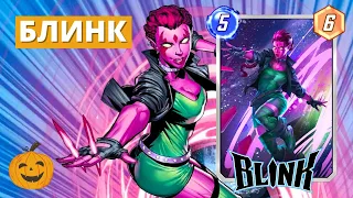 ВРЫВАЕМСЯ С БЛИНК И НОКТЮРН В НОВЫЙ СЕЗОН! | КОЛОДА MARVEL SNAP