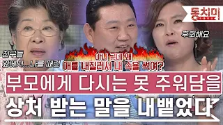 [TALK 쏘다] 다시는 못 주워 담을 말로 상처 줬던 부모 자식｜#TALK 쏘다