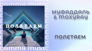 Муфаддаль, MOXYRAY - Полетаем (ПРЕМЬЕРА 2020)