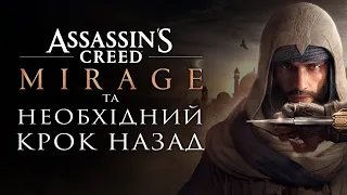 Огляд Assassin's Creed Mirage | Чи вдалось повернутись до коренів? | Добродушні