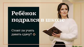 Ребёнок подрался в школе. Стоит ли учить давать сдачу?