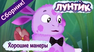 Хорошие манеры 🤗 Лунтик 👌🏻 Сборник мультфильмов 2018