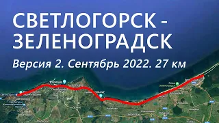 Светлогорск-Зеленоградск на велосипеде. Сентябрь 2022.