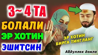 Эр ва хотин бирга тингланг! °Абдуллох Домла 2022°Abdulloh Domla 2022°Ilmnuri