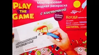 Многоразовая водная раскраска с кисточкой из FIX PRICE (Play the Game), "Автомобильное путешествие"