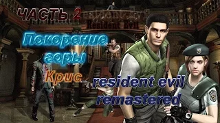 Покорение горы Крис #2 (resident evil remastered) Прохождение на русском. Знакомство с ребеккой