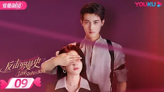 ENGSUB【FULL】反击罗曼史 Love Strikes Back EP09 | 霸总恋上千金💘郭迦南杨雪儿踏上追爱复仇之路 | 都市爱情 | 郭迦南/杨雪儿 | 优酷 YOUKU ROMANCE