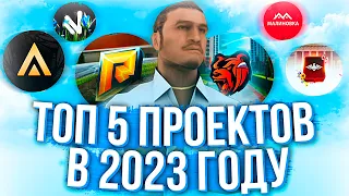 ТОП 5 ПРОЕКТОВ КРМП В 2023 ГОДУ!