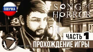 SONG OF HORROR Episode 1 ► прохождение на русском #1 (Озвучка Диалогов) [ИСЧЕЗНОВЕНИЕ АШЕРА]