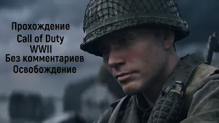 Прохождение Call of Duty WWII [ PC ] ➤ Освобождение ➤ Без комментариев