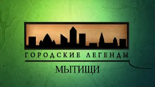 Документальный цикл «Городские легенды». Мытищи