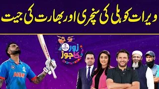 Zor Ka Jor Full Program | India Vs South Africa | Virat Kohli’s century and India's Win | SAMAA TV