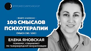 ЕЛЕНА ЯНОВСКАЯ | Газоразрядная визуализация, эффект Кирлиана, Наталья Бехтерева, энергетика | 90/100