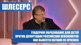 ГЕНДЕРНОЕ ОБРАЗОВАНИЕ / ПРОТИВ ДЕПОРТАЦИИ / КАК ВЫВЕСТИ ЛАТВИЮ ИЗ КРИЗИСА | Шлесерс на RUS.TVNET.LV