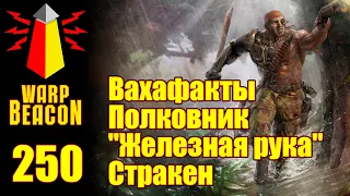 [16+] ВМ 250 Вахафакты 40к - Полковник Стракен