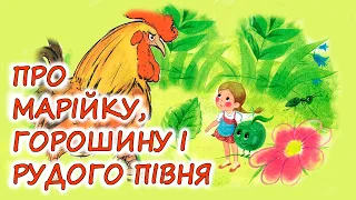 🎧АУДІОКАЗКА НА НІЧ - "ПРО МАРІЙКУ, ГОРОШИНУ І РУДОГО ПІВНЯ" | Аудіокниги дітям українською мовою