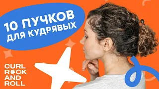 Топ 10 пучков на кудрявые волосы | Причёски для кудрявых | Curl Rock'n'Roll  (12+)