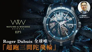 【一周表事】#46【Watches & Wonders 2020巡禮EP3】Roger Dubuis 全球唯一 「超跑三問陀飛輪」