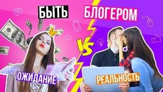 Как это быть блогером: ОЖИДАНИЕ vs РЕАЛЬНОСТЬ