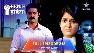 FULL EPISODE - 218 || सावधान इंडिया  || Shikayat || Savdhaan India Fights Back #starbharat