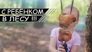 В ЛЕСУ С РЕБЁНКОМ / ДОБЫВАЕМ ЕДУ / ВЫЖИВАНИЕ В ЛЕСУ