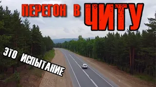 ИСПЫТАНИЕ, А НЕ ПЕРЕГОН! Что вас ждет по дороге в Читу