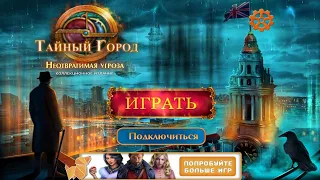 Secret City 3: The Human Threat / Тайный Город 3: Неотвратимая Угроза - Полное прохождение.