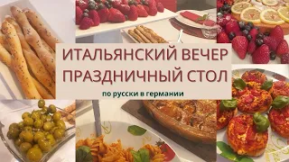 🍝 ПРАЗДНИЧНЫЙ ИТАЛЬЯНСКИЙ СТОЛ | 4 ЗАКУСКИ | 3 ГОРЯЧИХ БЛЮДА | 1 ДЕСЕРТ | ИТАЛЬЯНСКАЯ КУХНЯ