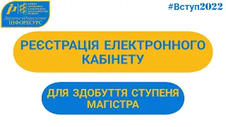 ВСТУП-2022: Реєстрація електронного кабінету для здобуття ступеня магістра