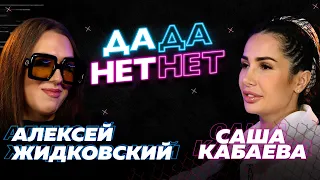 Алексей Жидковский и Саша Кабаева — про Лазарева, Тимати и Антона С  // "ДаДа — НетНет"